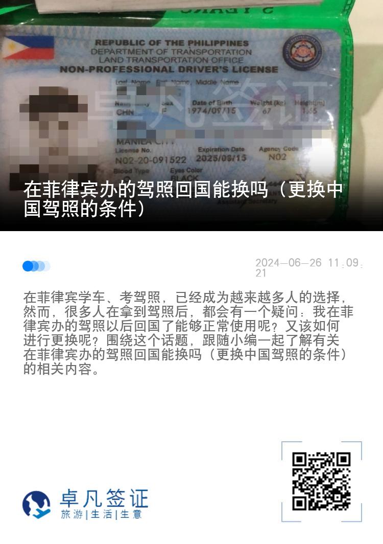 在菲律宾办的驾照回国能换吗（更换中国驾照的条件）