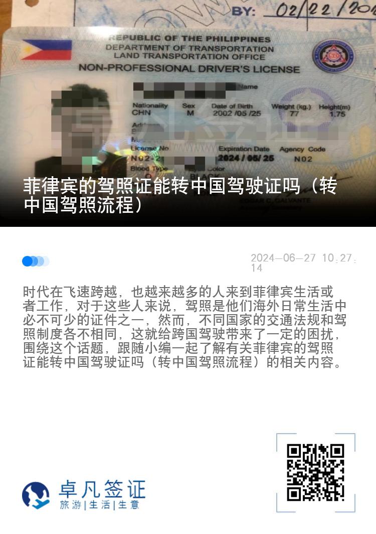 菲律宾的驾照证能转中国驾驶证吗（转中国驾照流程）