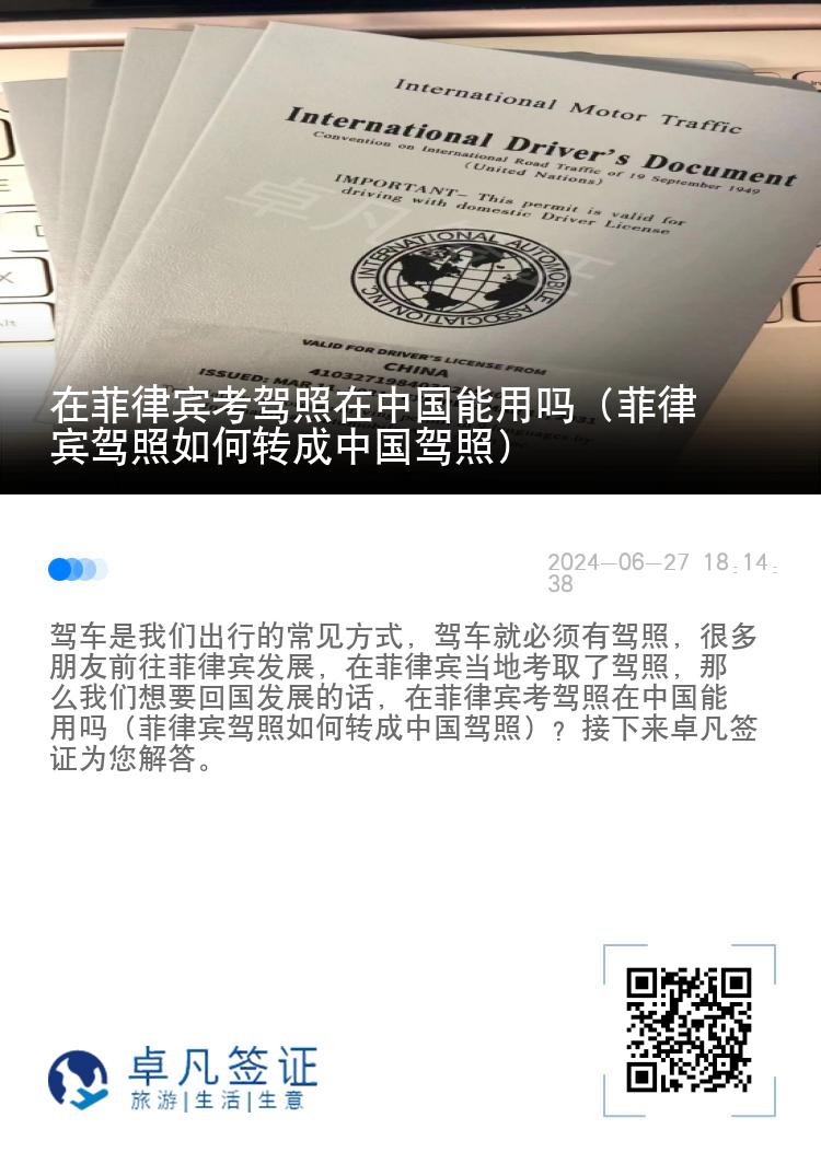 在菲律宾考驾照在中国能用吗（菲律宾驾照如何转成中国驾照）