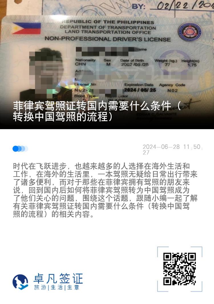 菲律宾驾照证转国内需要什么条件（转换中国驾照的流程）