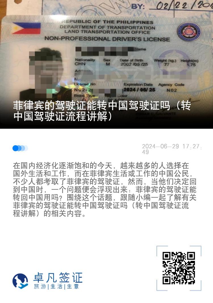 菲律宾的驾驶证能转中国驾驶证吗（转中国驾驶证流程讲解）