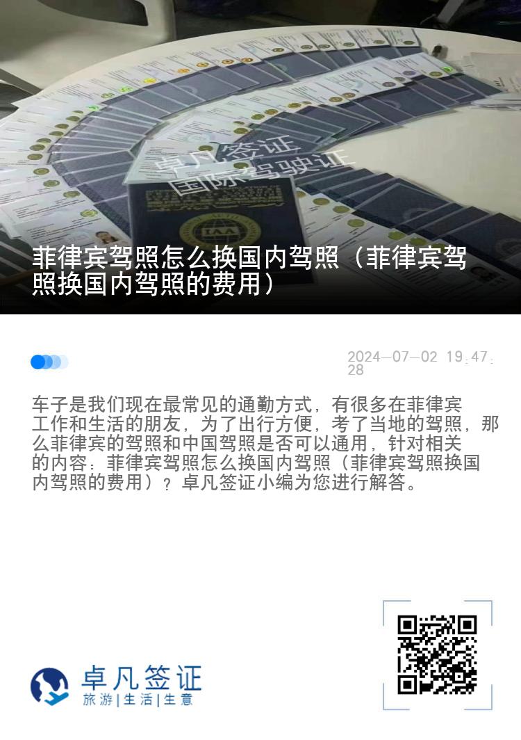 菲律宾驾照怎么换国内驾照（菲律宾驾照换国内驾照的费用）