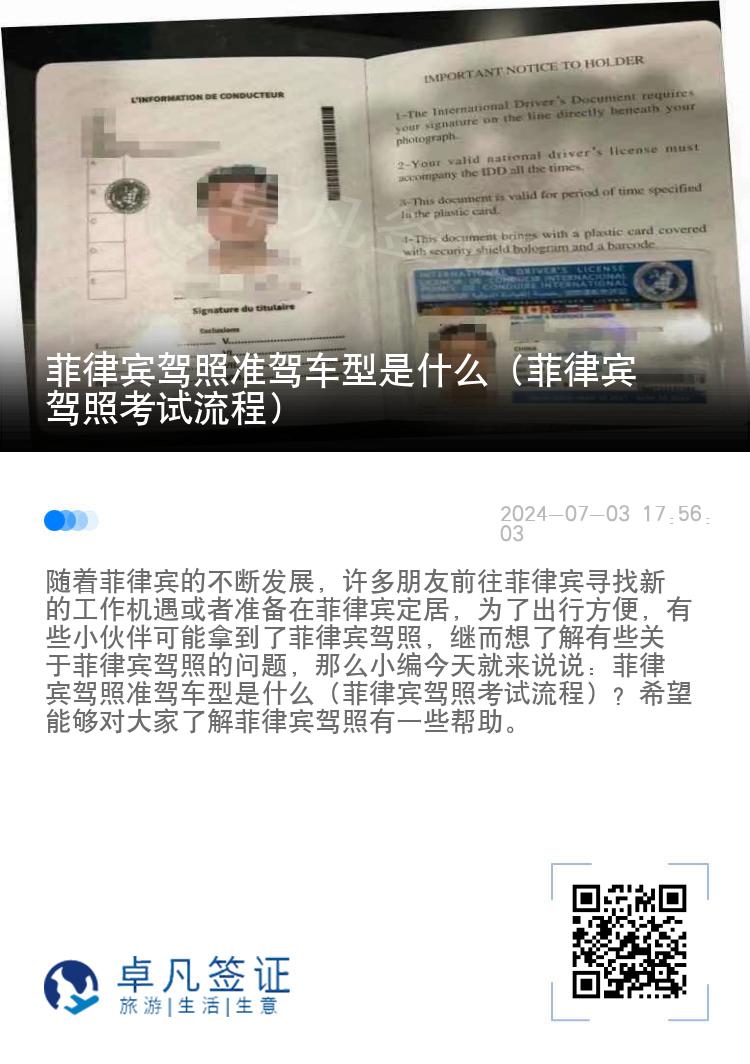 菲律宾驾照准驾车型是什么（菲律宾驾照考试流程）