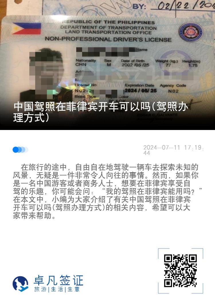 中国驾照在菲律宾开车可以吗(驾照办理方式)