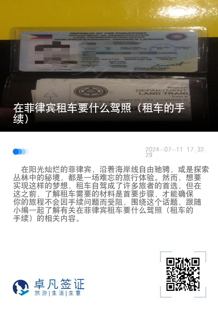 在菲律宾租车要什么驾照（租车的手续）