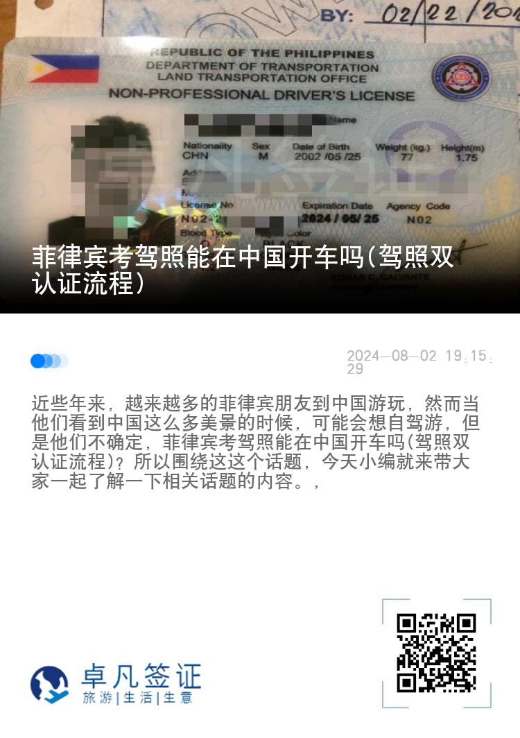 菲律宾考驾照能在中国开车吗(驾照双认证流程)