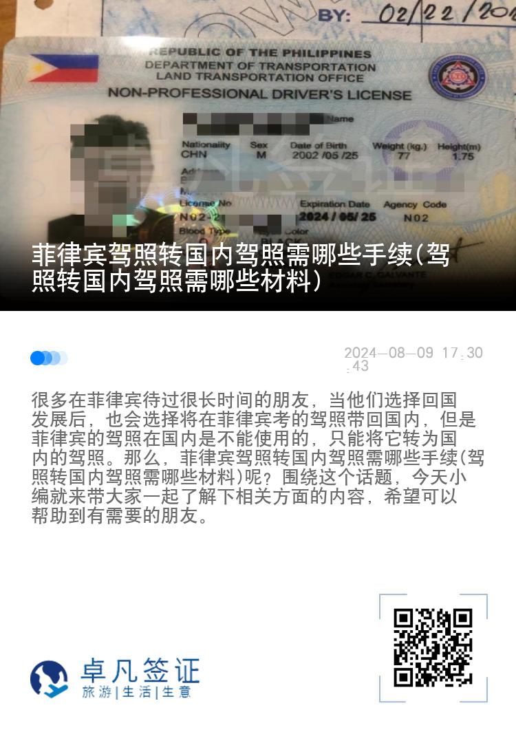 菲律宾驾照转国内驾照需哪些手续(驾照转国内驾照需哪些材料)