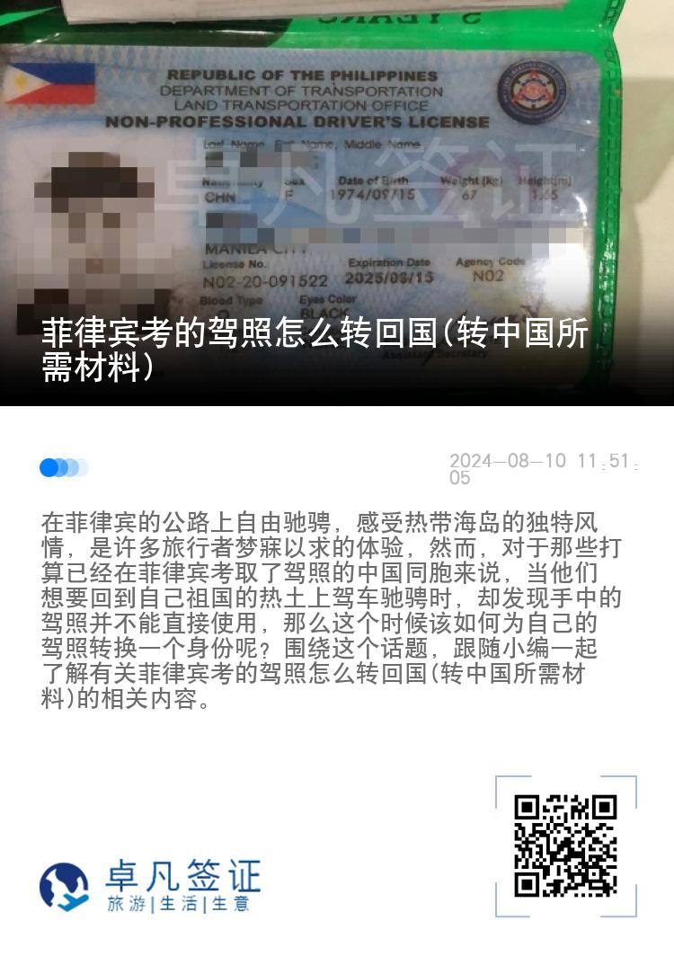菲律宾考的驾照怎么转回国(转中国所需材料)