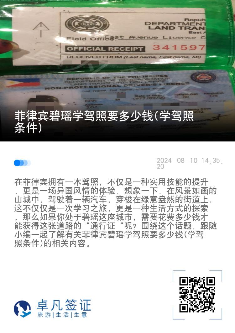 菲律宾碧瑶学驾照要多少钱(学驾照条件)