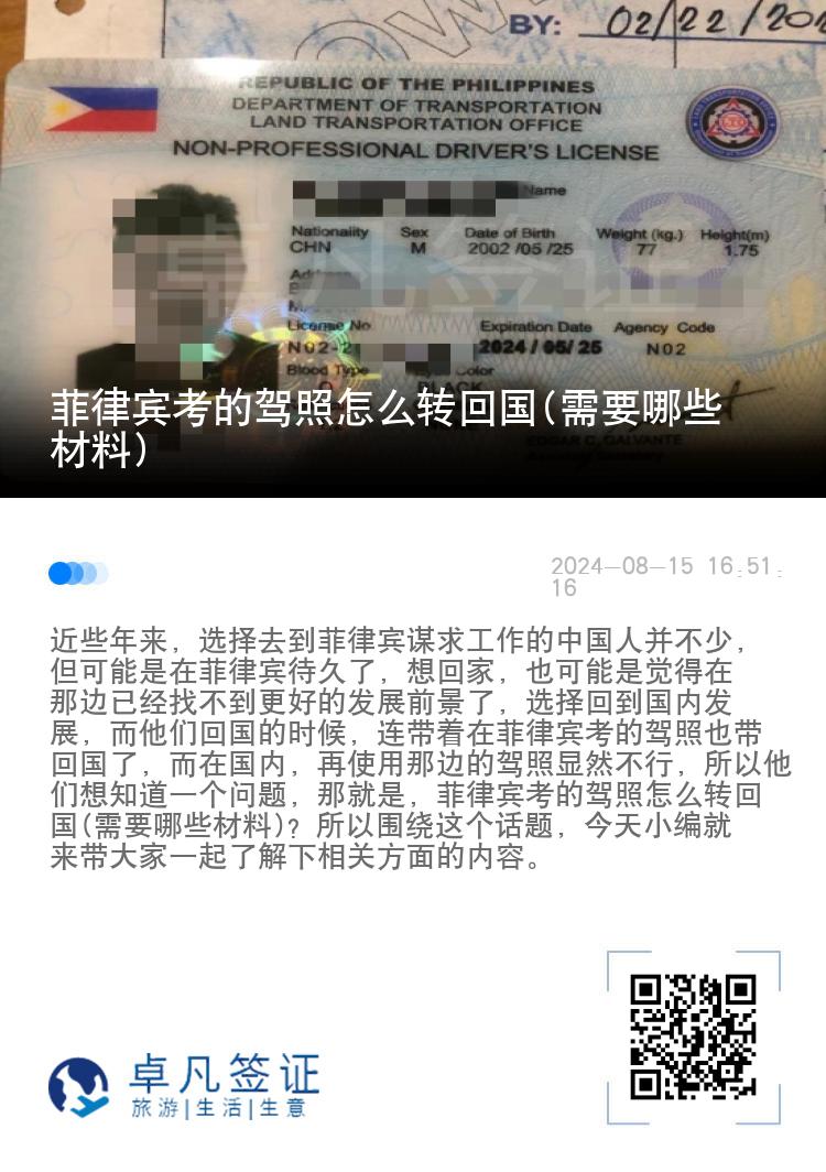 菲律宾考的驾照怎么转回国(需要哪些材料)