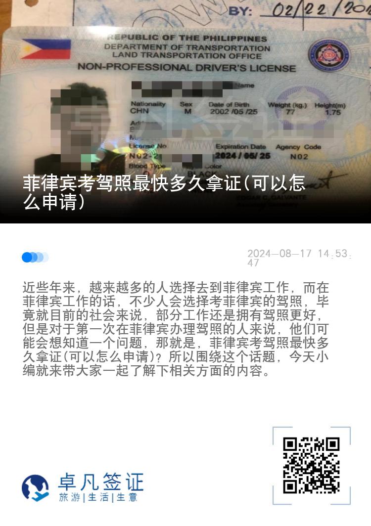 菲律宾考驾照最快多久拿证(可以怎么申请)