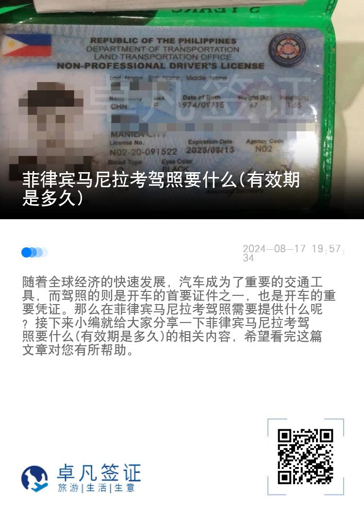 菲律宾马尼拉考驾照要什么(有效期是多久)