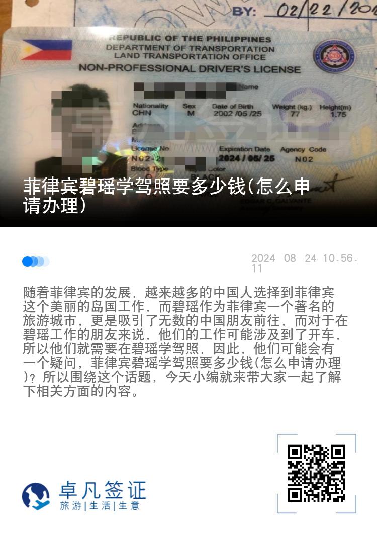 菲律宾碧瑶学驾照要多少钱(怎么申请办理)
