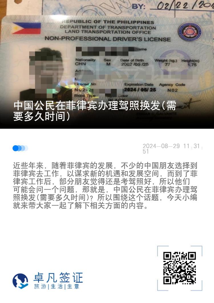 中国公民在菲律宾办理驾照换发(需要多久时间)