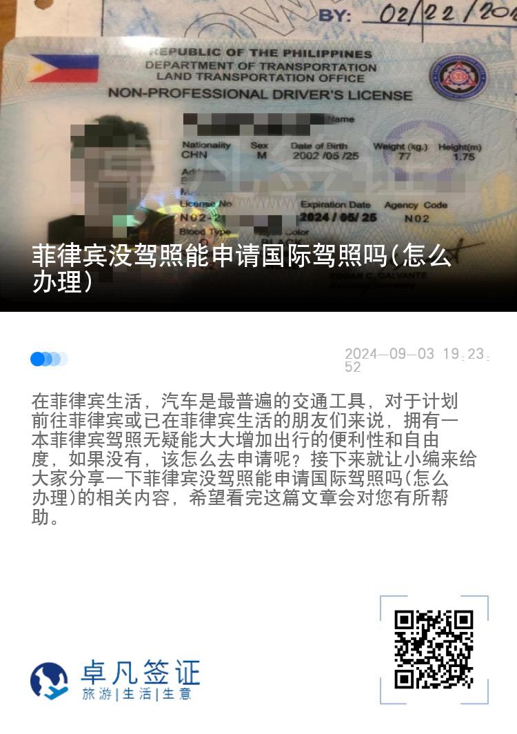 菲律宾没驾照能申请国际驾照吗(怎么办理)