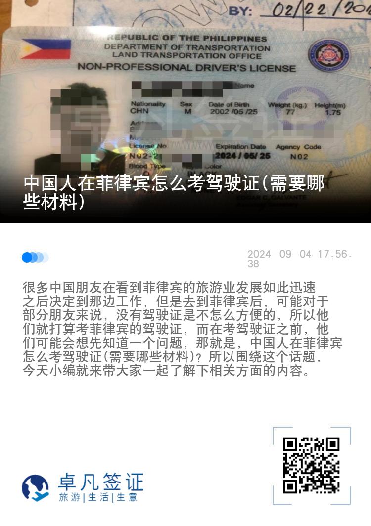 中国人在菲律宾怎么考驾驶证(需要哪些材料)
