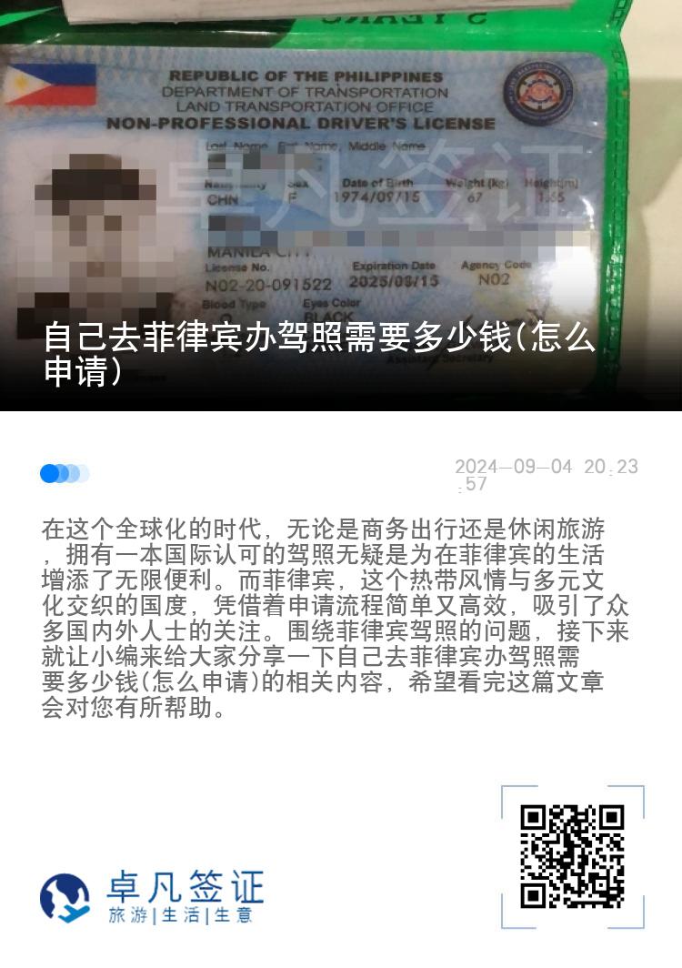 自己去菲律宾办驾照需要多少钱(怎么申请)