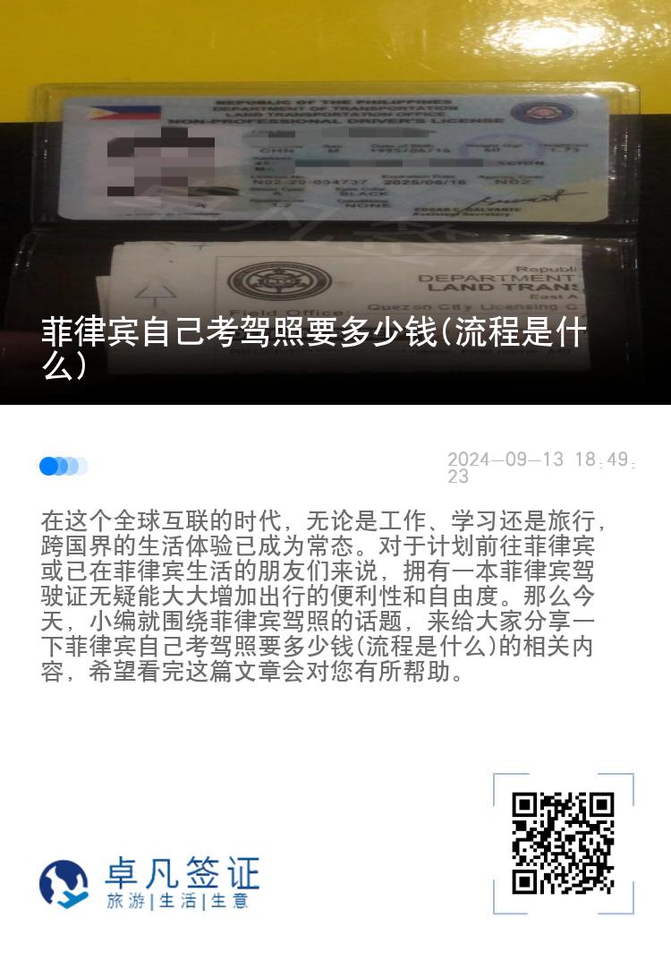菲律宾自己考驾照要多少钱(流程是什么)