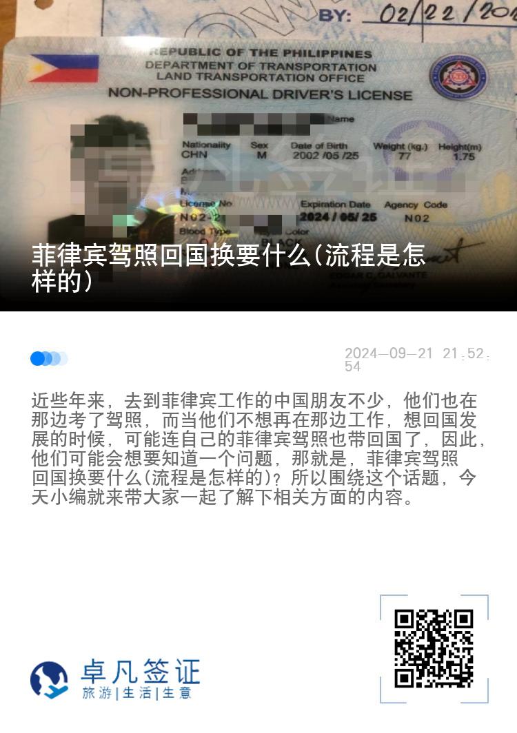 菲律宾驾照回国换要什么(流程是怎样的)