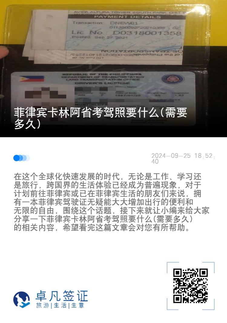 菲律宾卡林阿省考驾照要什么(需要多久)