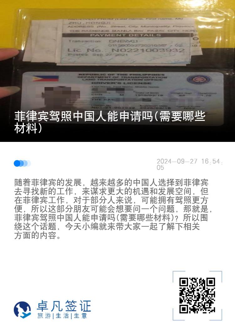 菲律宾驾照中国人能申请吗(需要哪些材料)