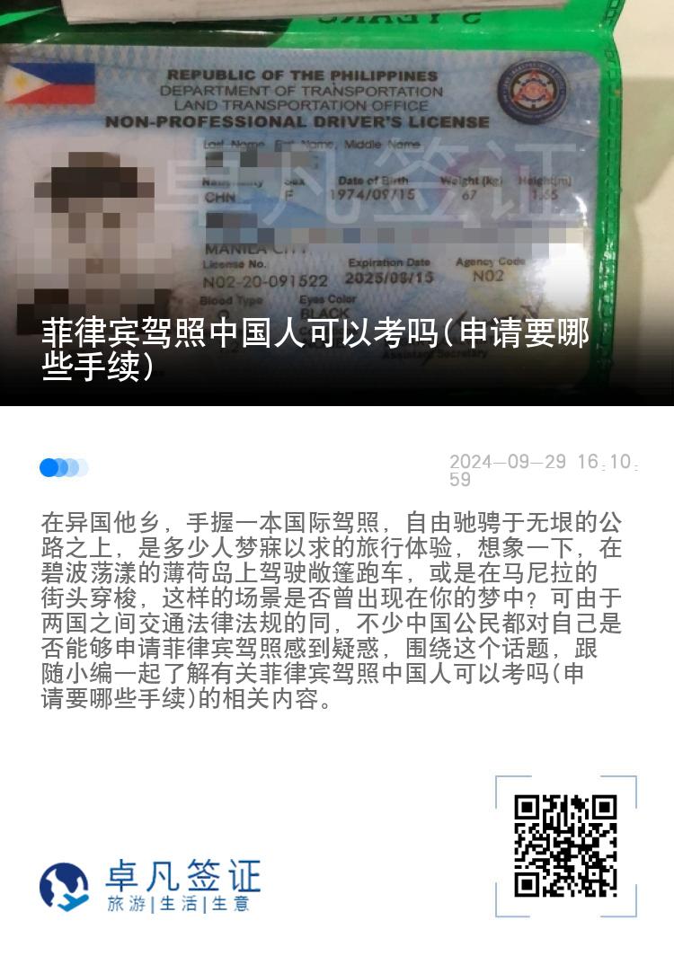 菲律宾驾照中国人可以考吗(申请要哪些手续)