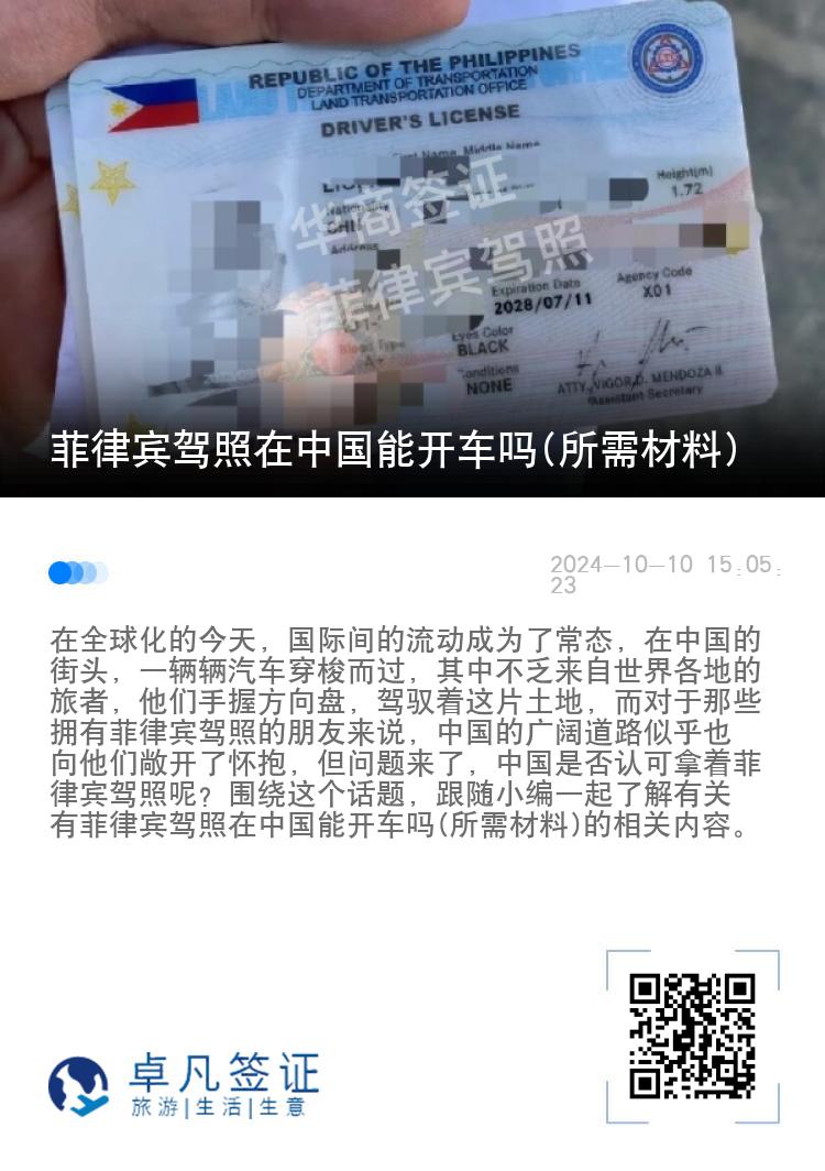 菲律宾驾照在中国能开车吗(所需材料)