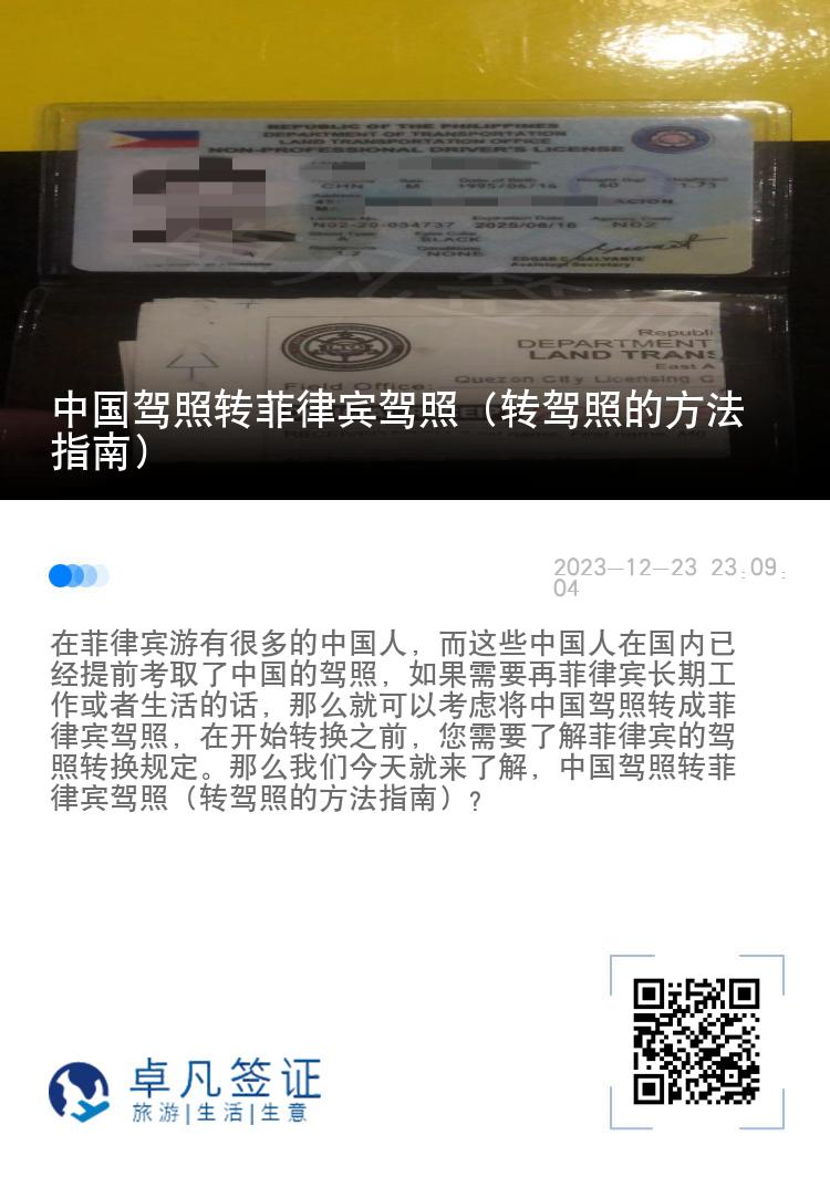 中国驾照转菲律宾驾照（转驾照的方法指南）