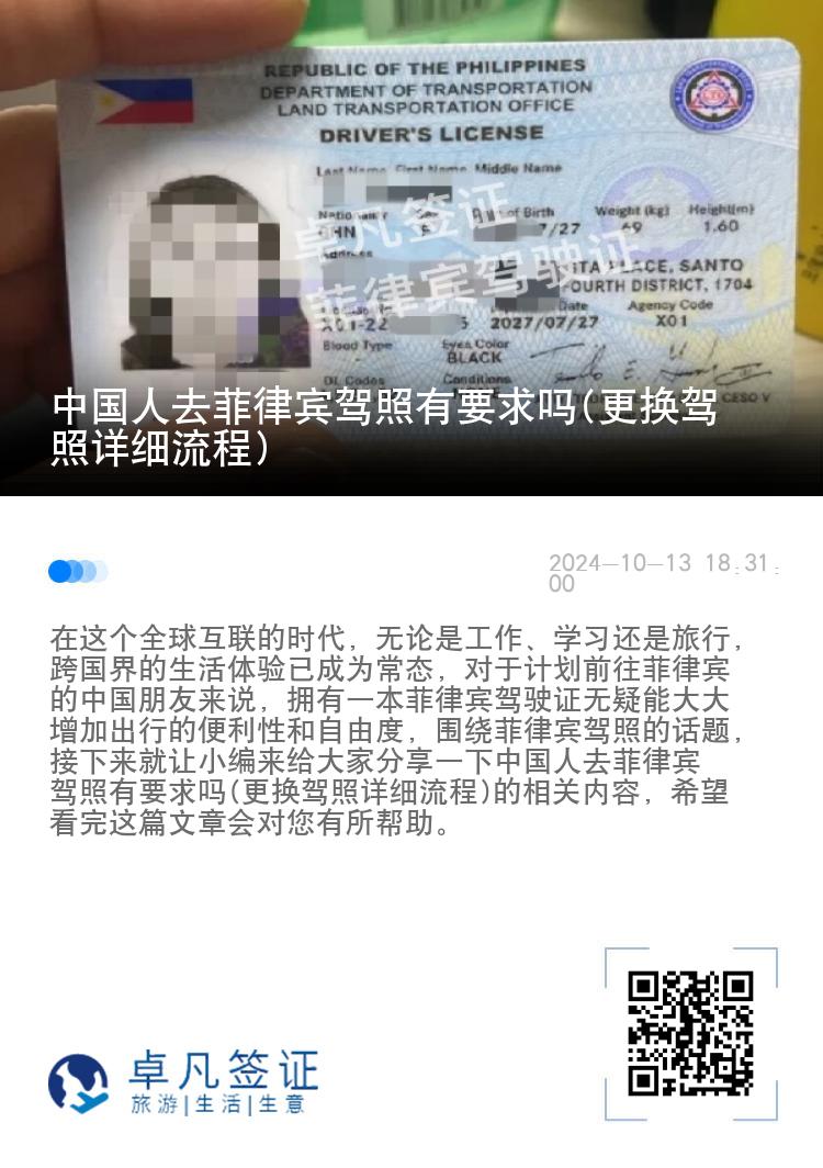中国人去菲律宾驾照有要求吗(更换驾照详细流程)