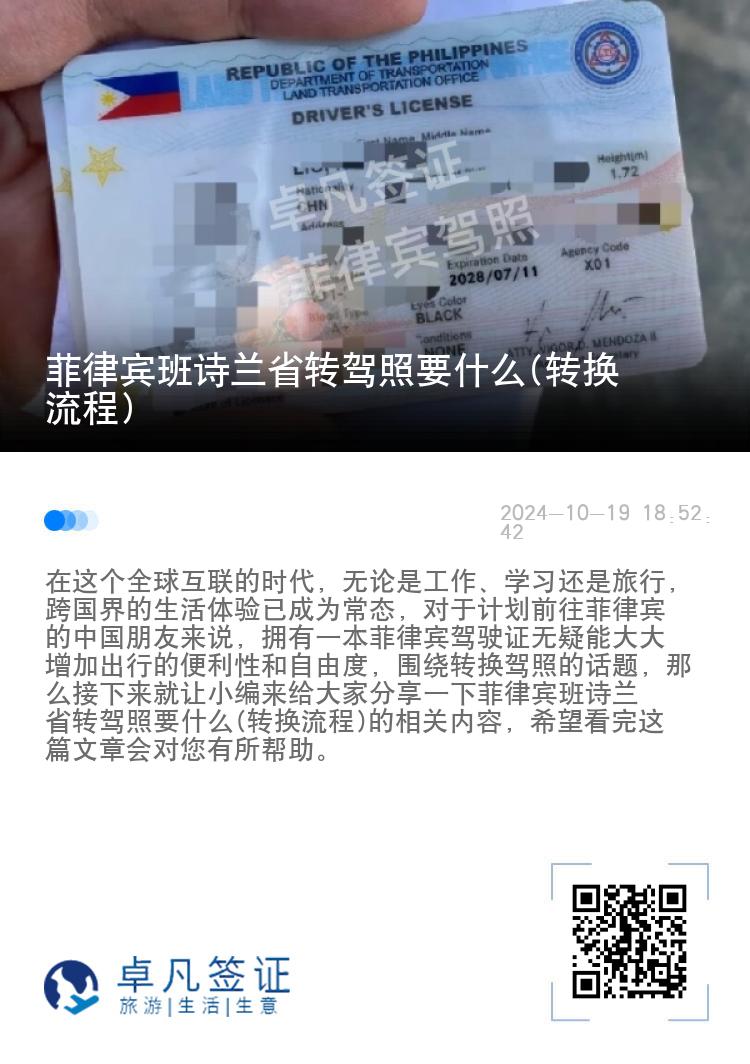 菲律宾班诗兰省转驾照要什么(转换流程)