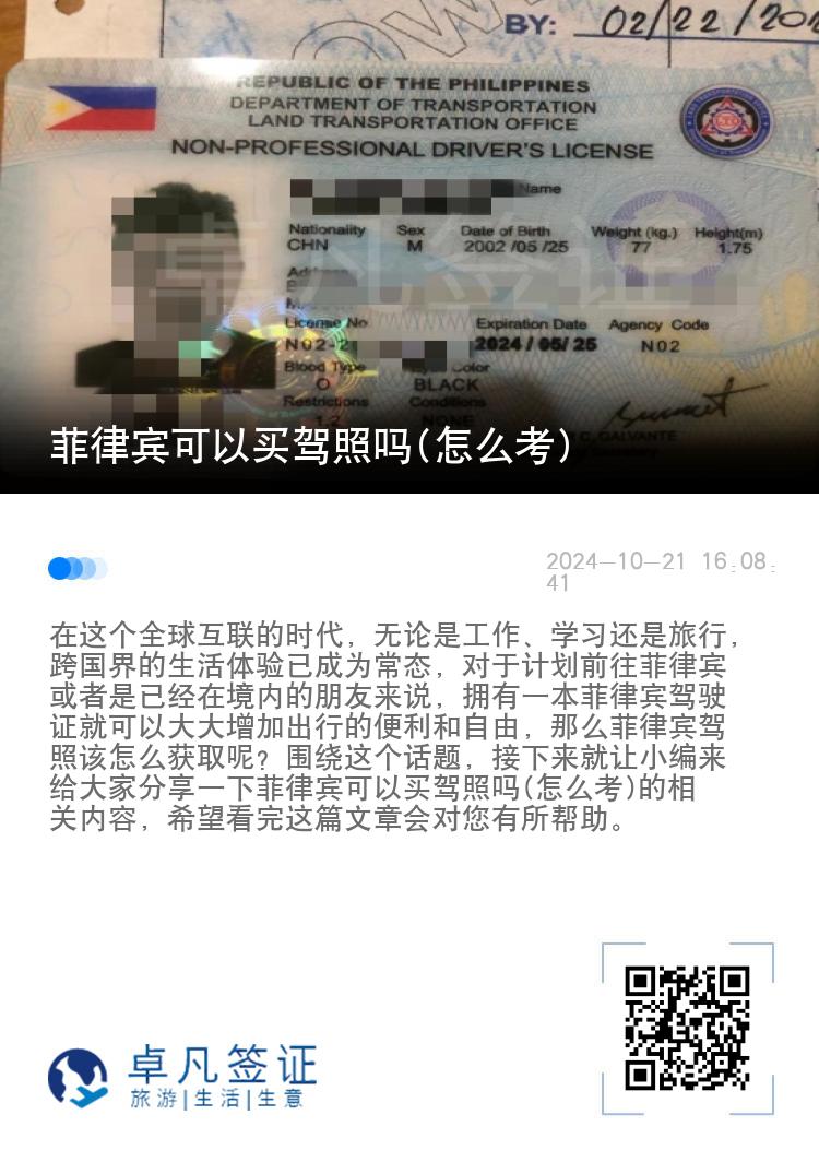 菲律宾可以买驾照吗(怎么考)