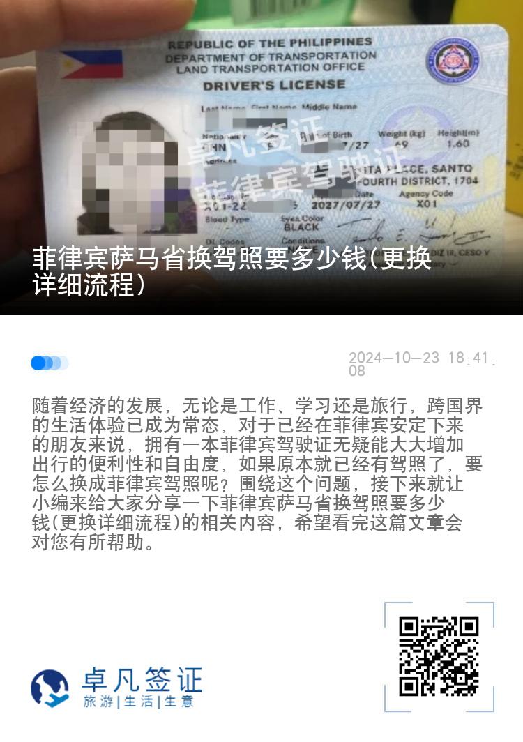 菲律宾萨马省换驾照要多少钱(更换详细流程)