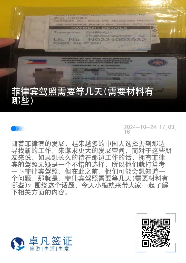 菲律宾驾照需要等几天(需要材料有哪些)