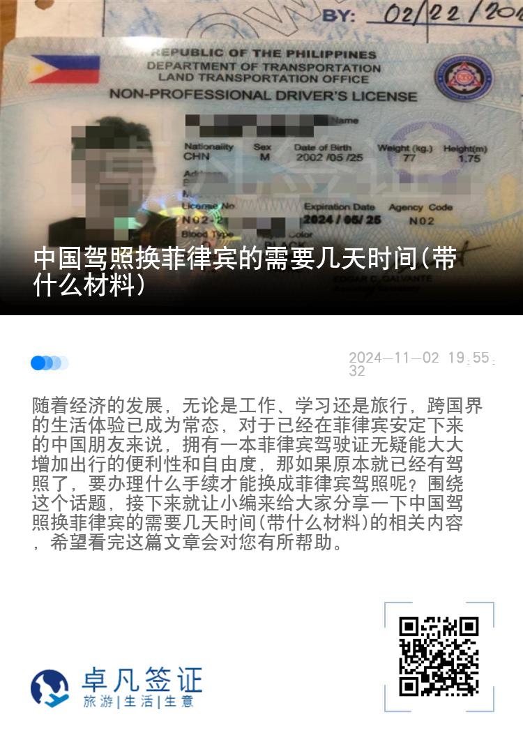 中国驾照换菲律宾的需要几天时间(带什么材料)