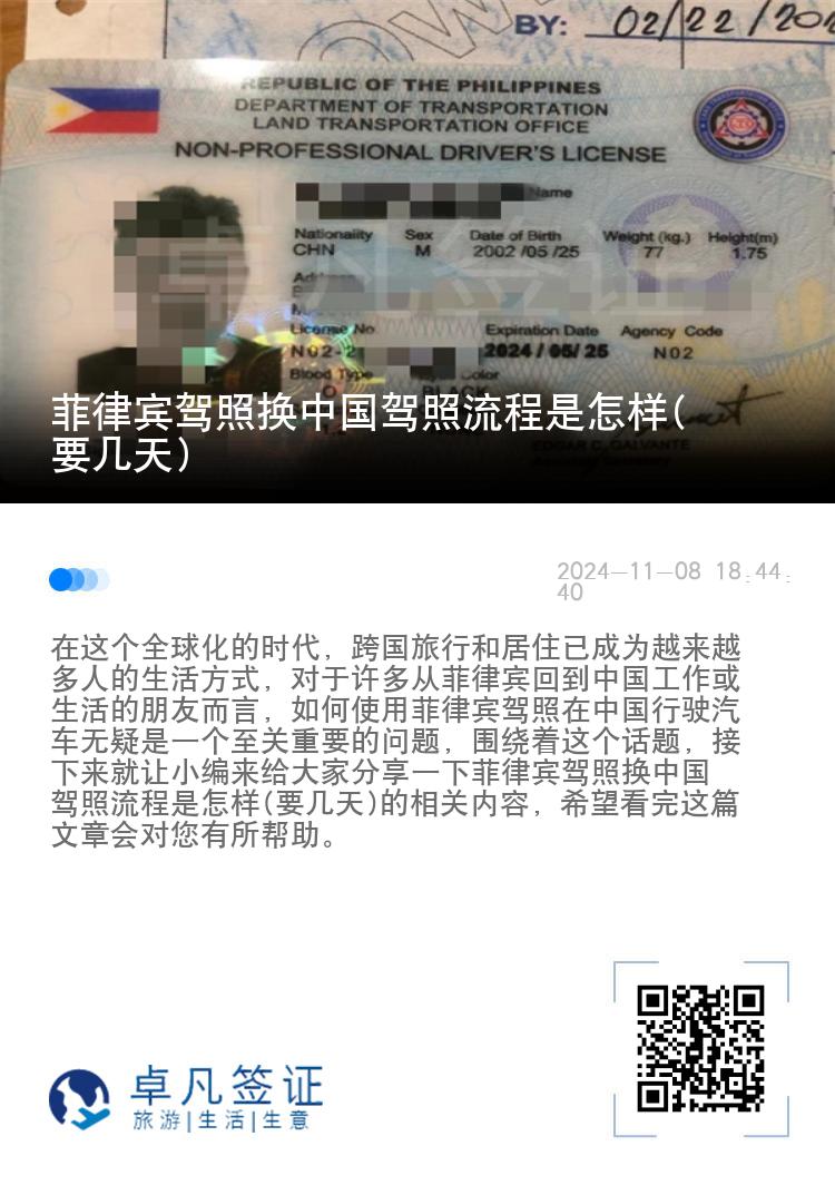 菲律宾驾照换中国驾照流程是怎样(要几天)