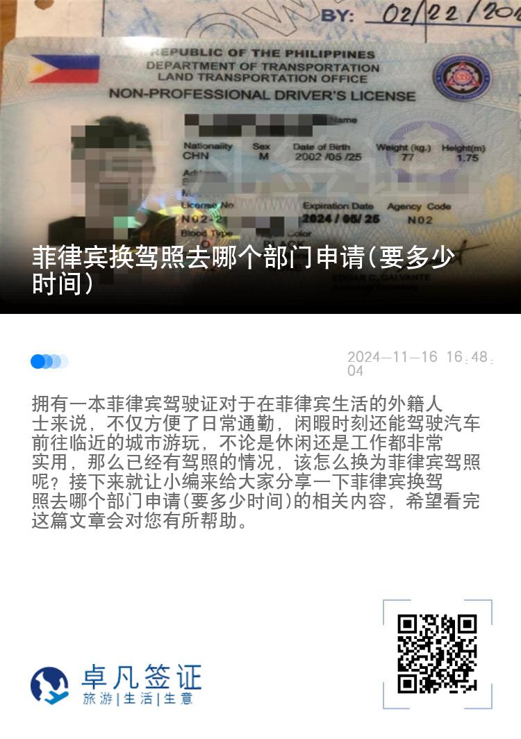 菲律宾换驾照去哪个部门申请(要多少时间)