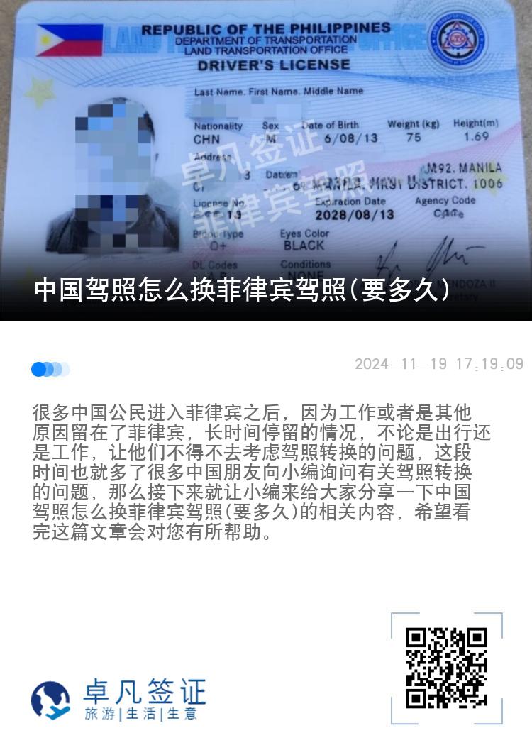 中国驾照怎么换菲律宾驾照(要多久)