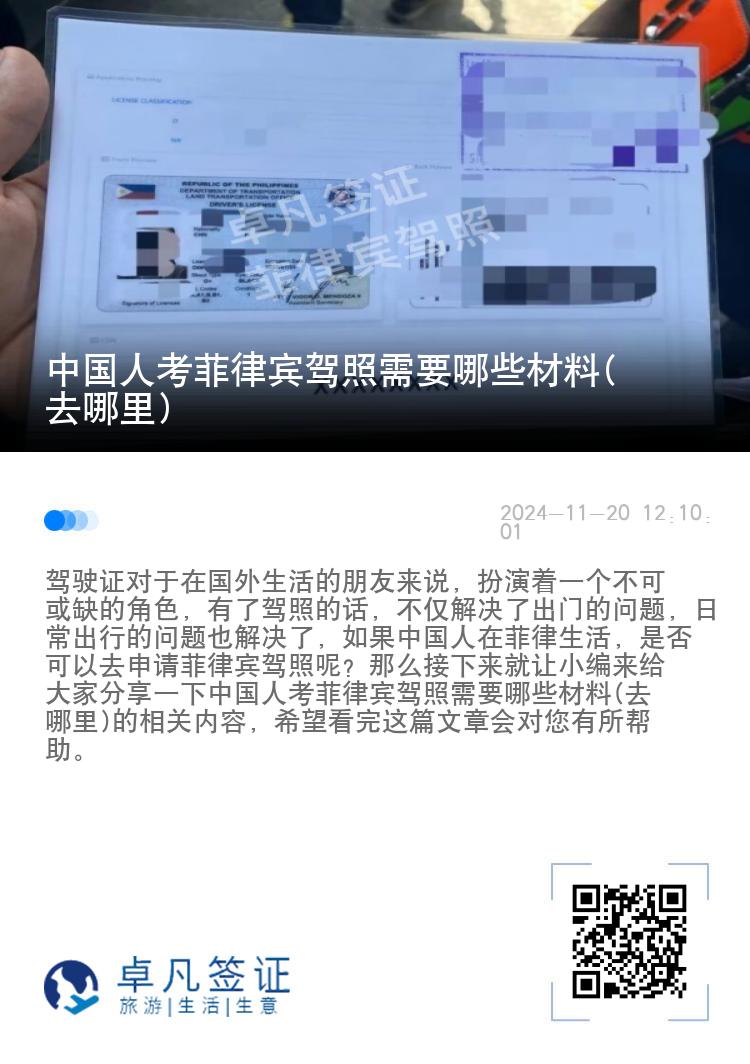 中国人考菲律宾驾照需要哪些材料(去哪里)