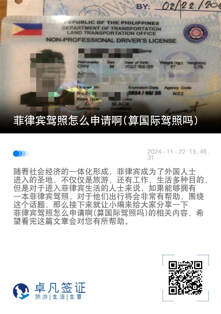 菲律宾驾照怎么申请啊(算国际驾照吗)