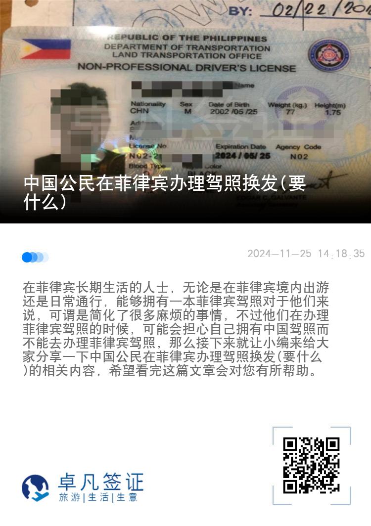 中国公民在菲律宾办理驾照换发(要什么)