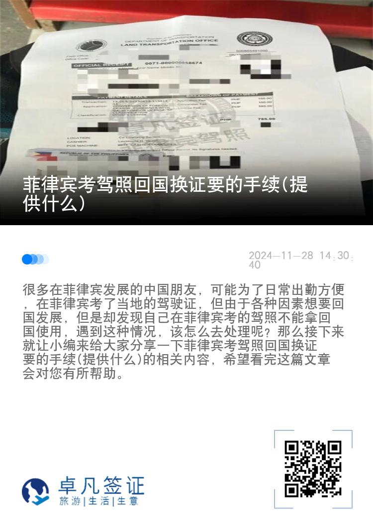 菲律宾考驾照回国换证要的手续(提供什么)