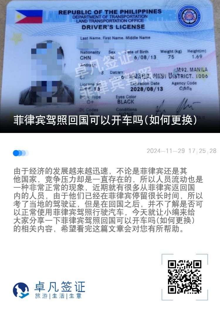 菲律宾驾照回国可以开车吗(如何更换)