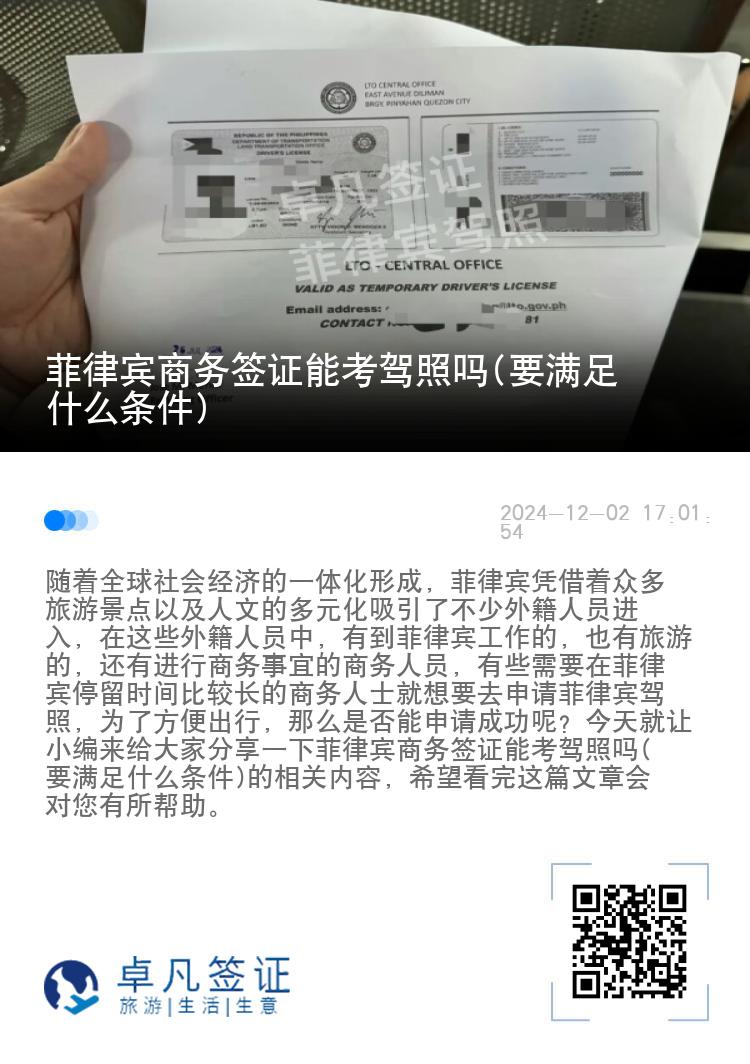 菲律宾商务签证能考驾照吗(要满足什么条件)