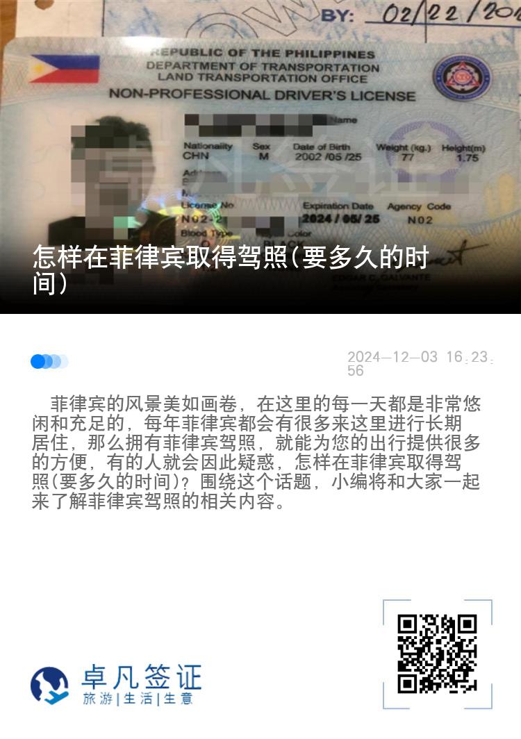 怎样在菲律宾取得驾照(要多久的时间)