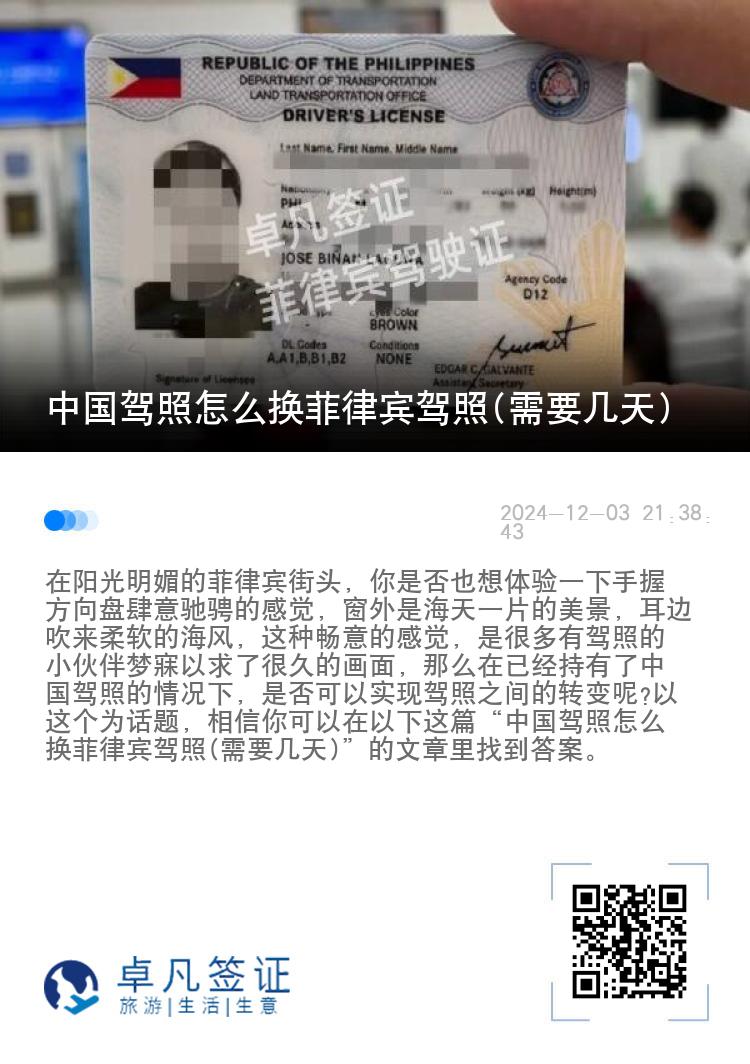中国驾照怎么换菲律宾驾照(需要几天)