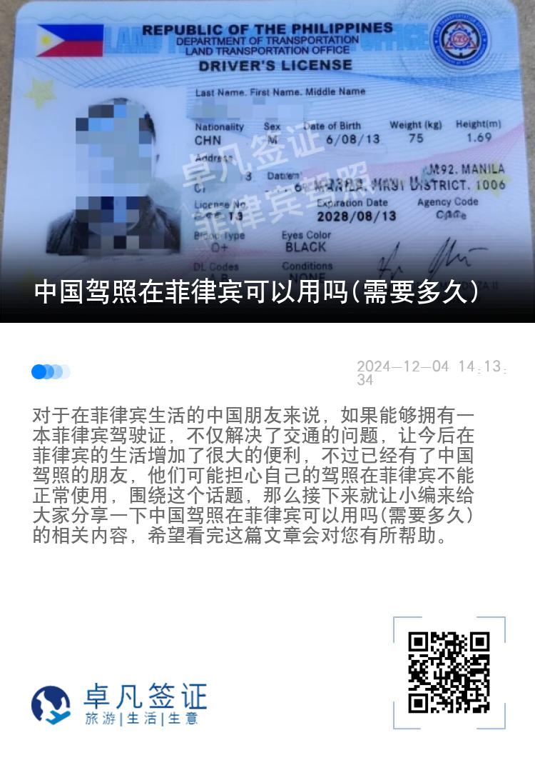 中国驾照在菲律宾可以用吗(需要多久)
