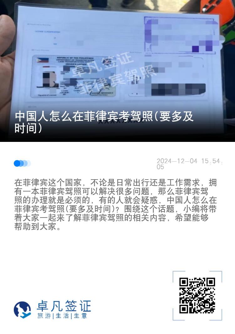 中国人怎么在菲律宾考驾照(要多及时间)