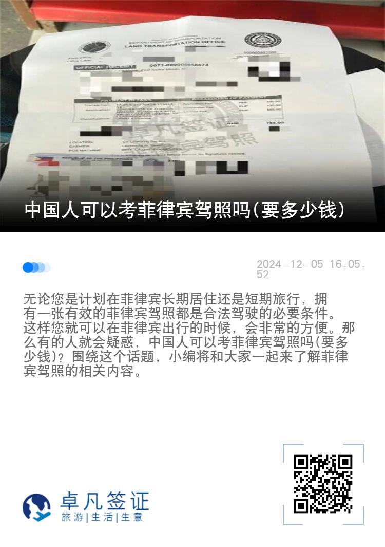 中国人可以考菲律宾驾照吗(要多少钱)