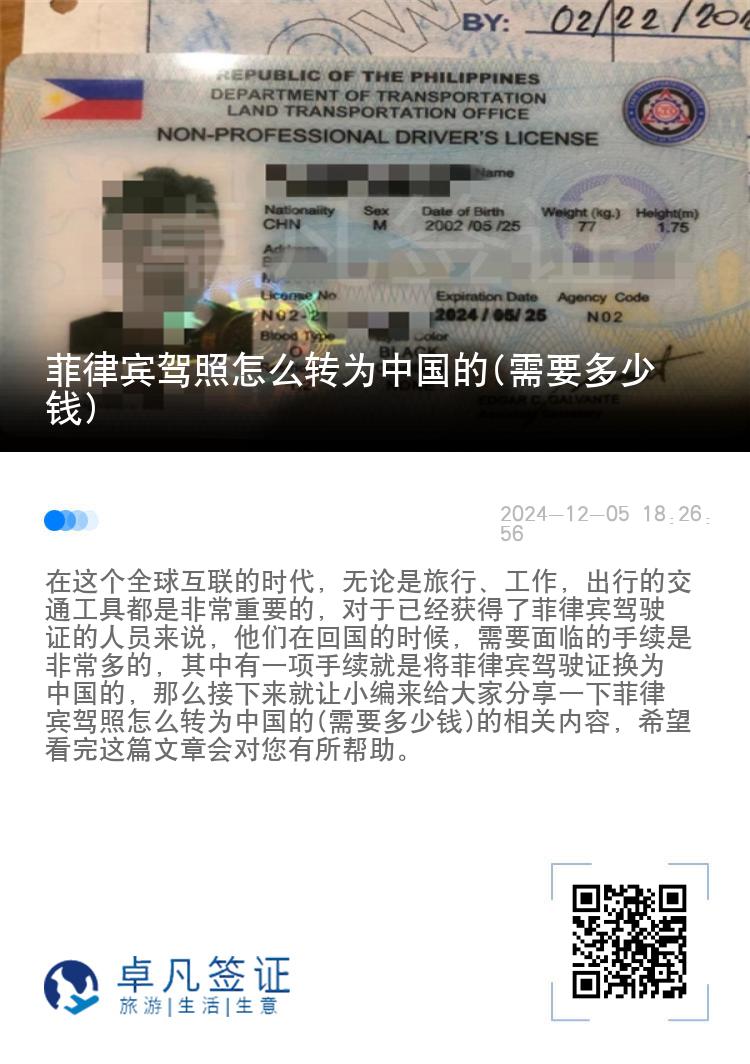 菲律宾驾照怎么转为中国的(需要多少钱)