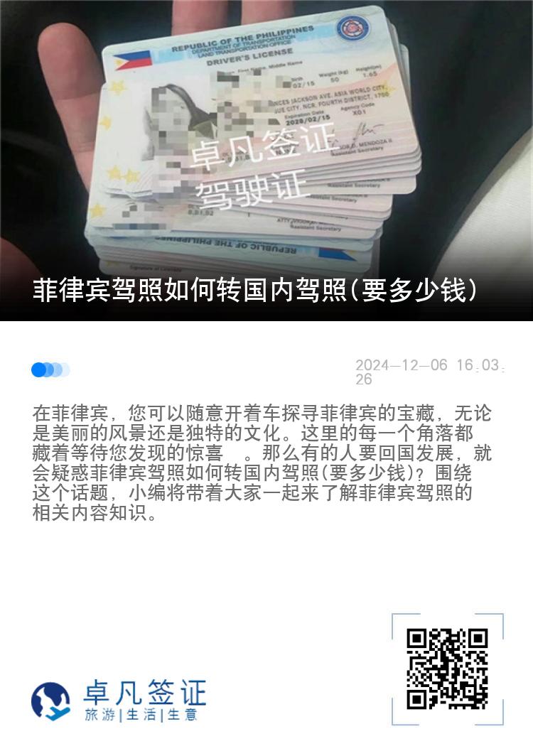 菲律宾驾照如何转国内驾照(要多少钱)